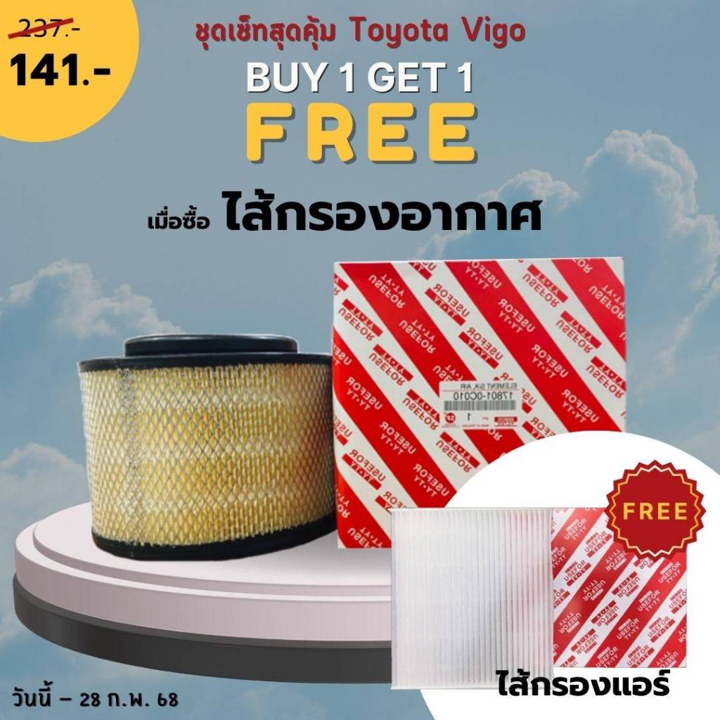 กรองอากาศ, ไส้กรองอากาศ TY Vigo Fortuner Inova BT50 (17801-0C010) โตโยต้า วีโก้ ฟอร์จูนเนอร์ อินโนว่า ฟอร์ด บีที50
