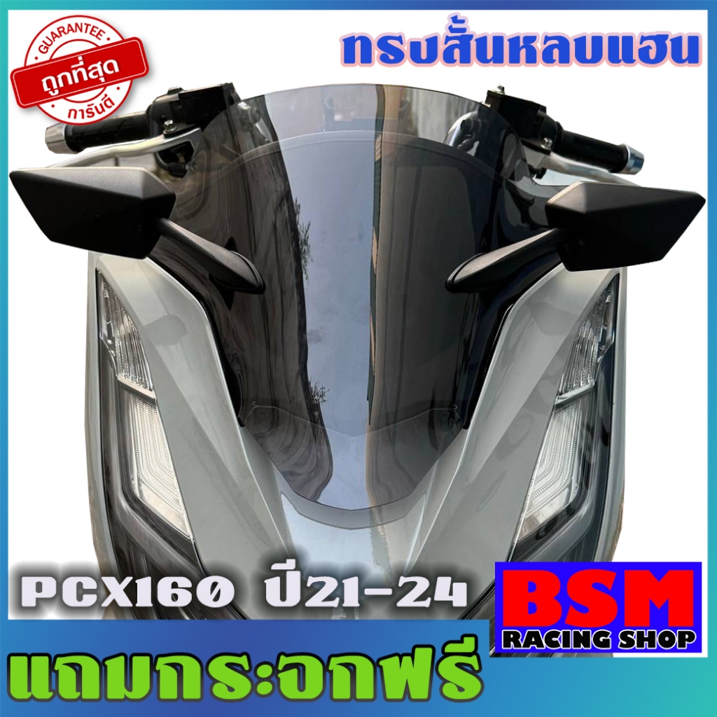 ชิวหน้าPCX160 (หลบแฮนแต่ง)(แถมกระจกฟรี) ปี2021-2024  ชิวแต่งpcx แต่งรถ ชิวpcx2021 ชิวpcx2022 ชิวpcx2