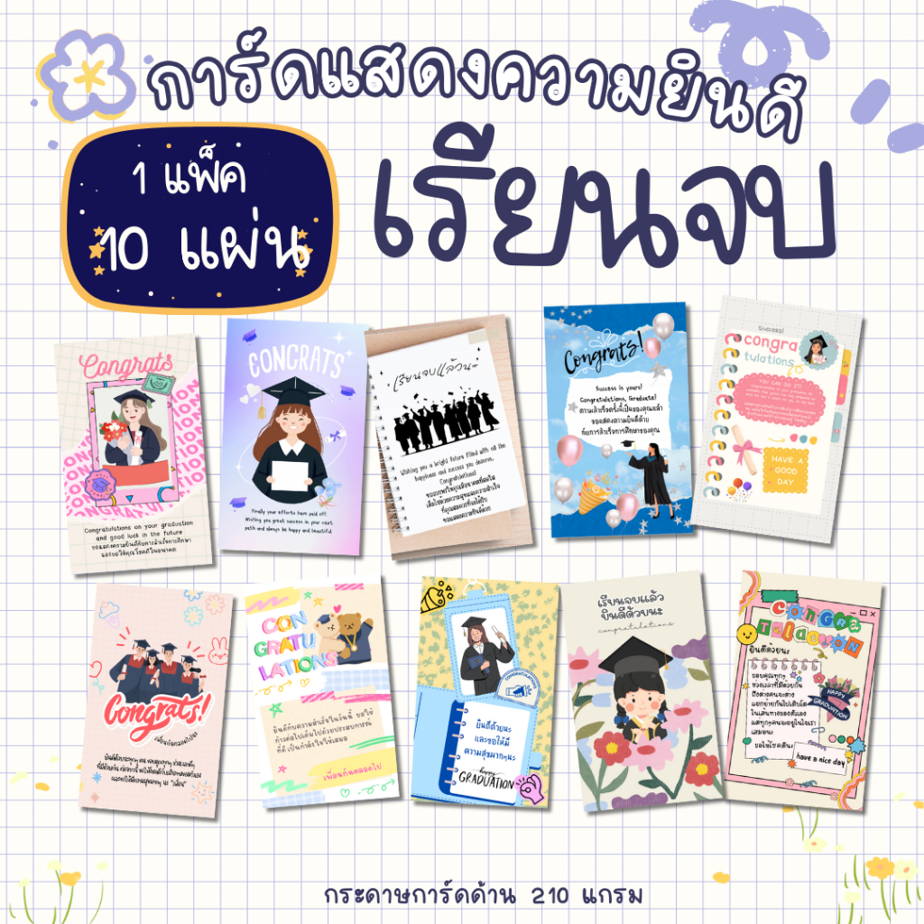 [10 แผ่น /12 บาท] การ์ดแสดงความยินดี เรียนจบ ปัจฉิม รับปริญญา