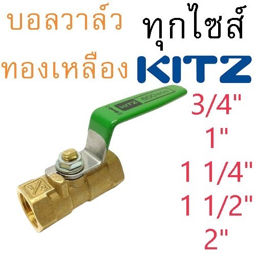 บอลวาล์ว KITZ บอลวาล์วทองเหลือง คิทซ์ รุ่น TK600 ก้านสีเขียว FIG.TK 3/4", 1", 1 1/4", 1 1/2", 2" ของแท้ (1 ชิ้น)