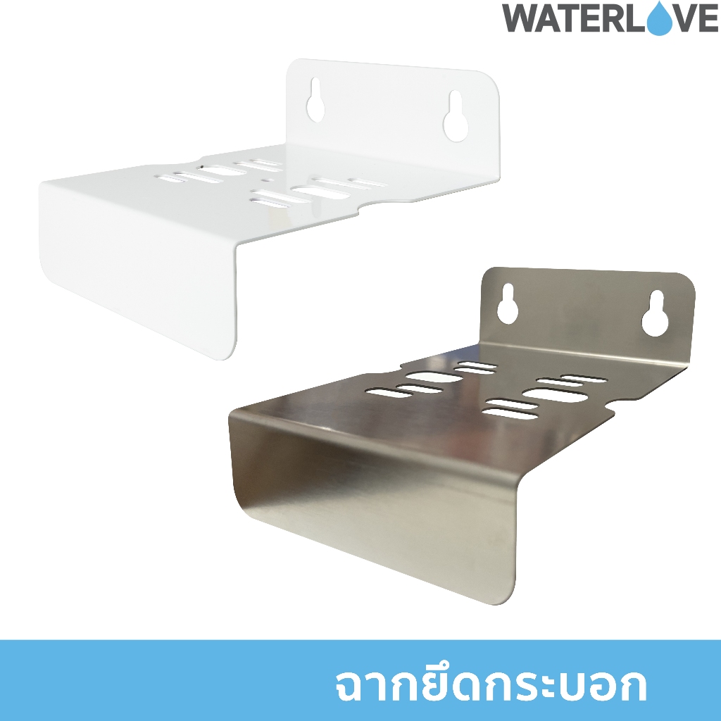 ฉากยึดกระบอกกรองน้ำ ติดผนัง สำหรับกระบอกกรองน้ำ 10 นิ้ว และ 20 นิ้ว