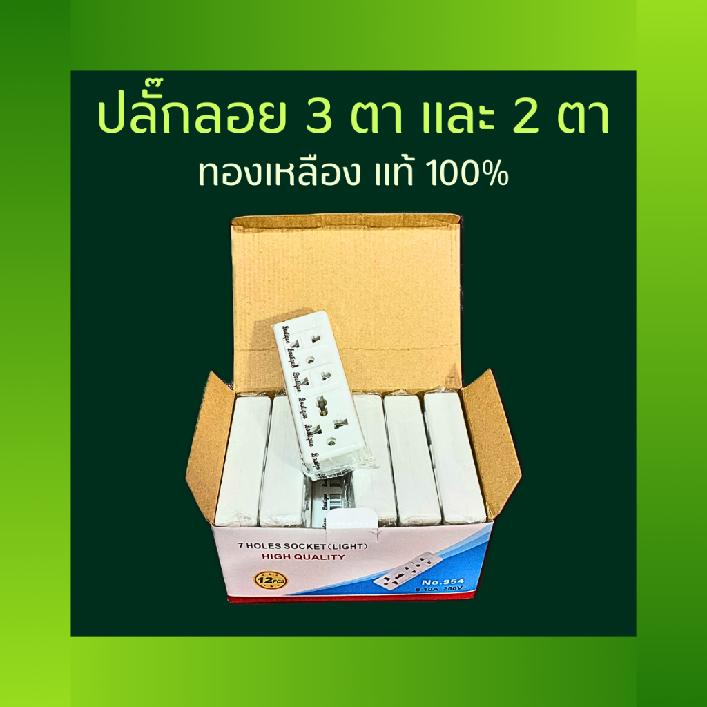 ยกโหล 12 ตัวปลั๊กลอย 3 ตา และ 2 ตา เต้ารับ 3 ช่อง ทองเหลืองแท้ สินค้าแท้ 100% ปลั๊ก เต้ารับ