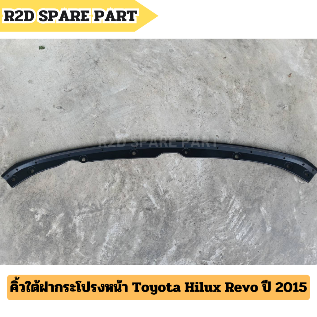 คิ้วใต้ฝากระโปรงหน้า Toyota Hilux Revo ปี 2015 (งานใหม่ มีรอย มีตำหนิ)