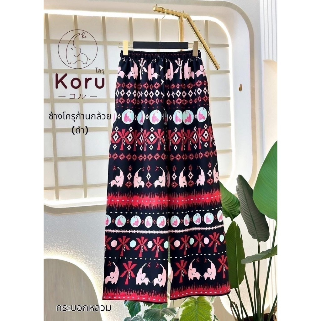 KORU กางเกงขายาวทรงหลวม ลายก้านกล้วย