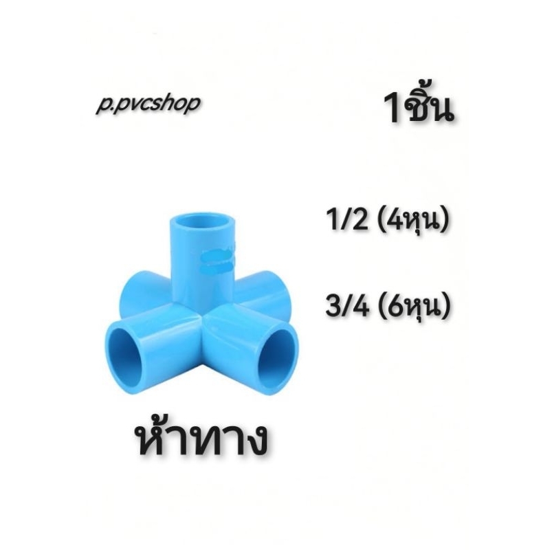 ห้าทางพีวีซี​(ห้าทาง1/2-ห้าทาง3/4) อุปกรณ์​พีวีซี​สามารถ​สว​มท่อ​พีวีซี​ไ​ด้ทุก​แบบ​ทุก​ยี​ห้อ​ที่มี​มาตรฐาน​