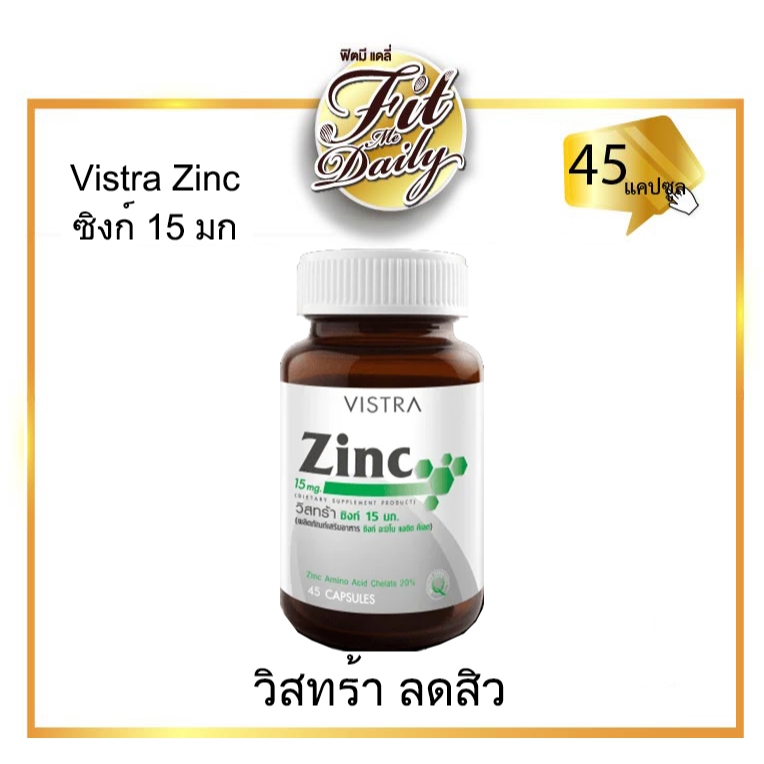 [45 แคปซูล] Vistra Zinc 15 มก. ลดสิว