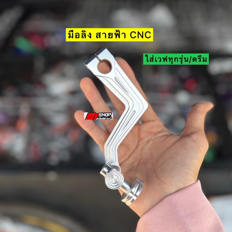 🎉🎉 มือลิง มือลิงเบรคหลัง สายฟ้า กัดลาย งาน CNC พร้อมตัวตั้ง ใส่เวฟทุกรุ่น/ดรีม