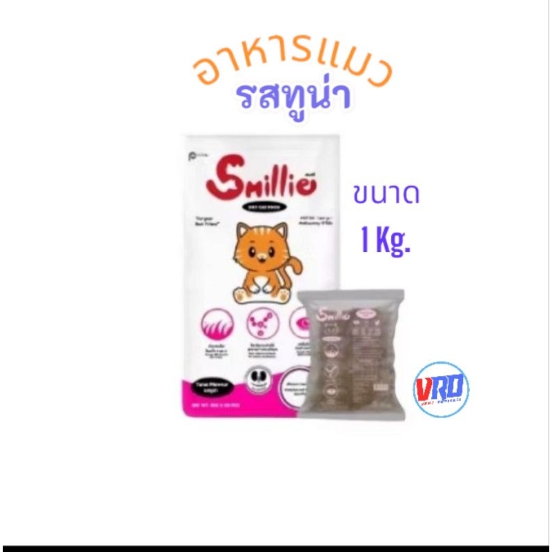 Smillie สไมล์ลี่ อาหารแมว เเบบเม็ด สำหรับเเมวอายุ 1 ปีขึ้นไป รสทูน่า ขนาด1 kg