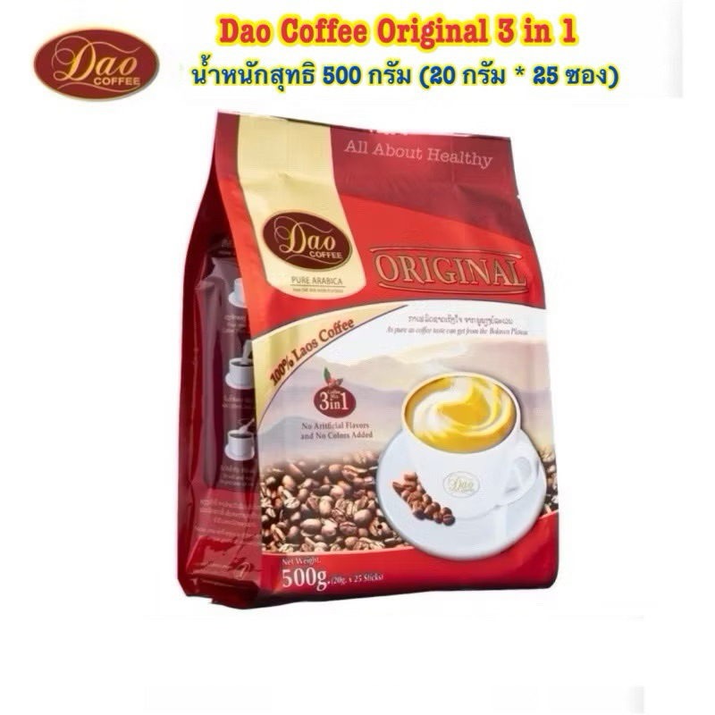 [EXP.03.2027]Dao Coffee 3in1( Original , Espresso , Turbo ) จำนวน 1 ถุง น้ำหนัก500กรัม (20กรัม*25ซอง)