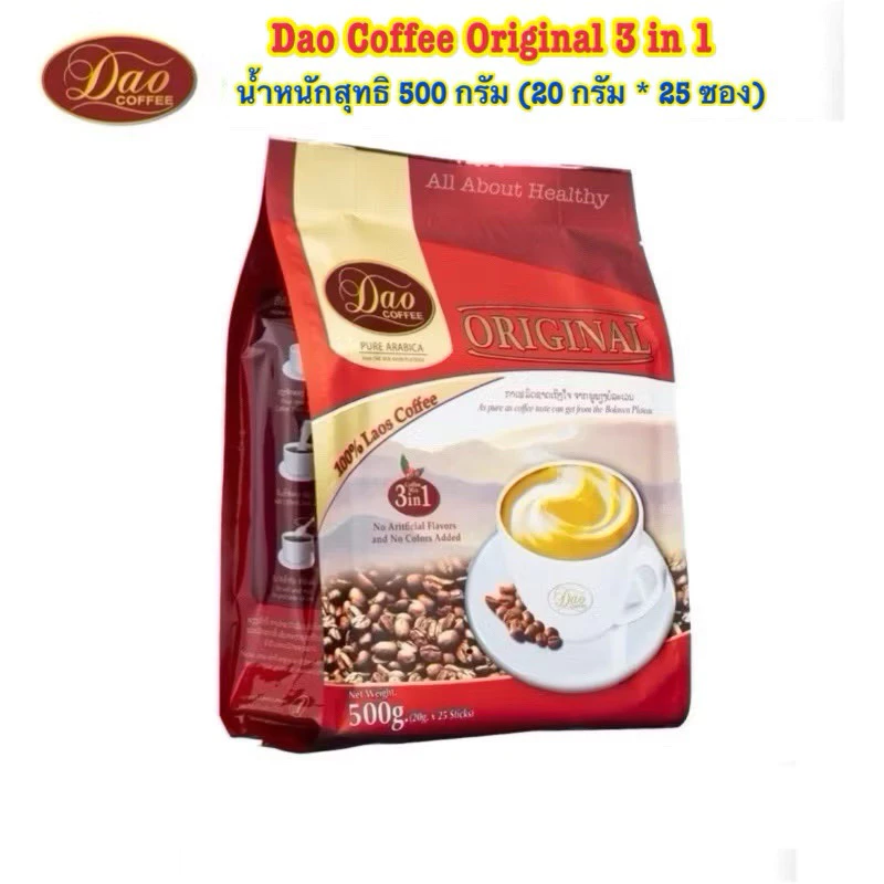 [EXP.03.2027]Dao Coffee 3in1( Original , Espresso , Turbo ) จำนวน 1 ถุง น้ำหนัก500กรัม (20กรัม*25ซอง)
