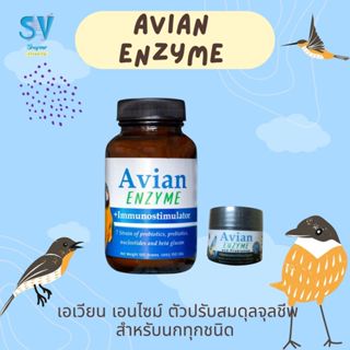RANDOLPH แรนดอล์ฟ Avian Enzyme เอเวียน เอนไซม์ 10 และ 100g.ต…