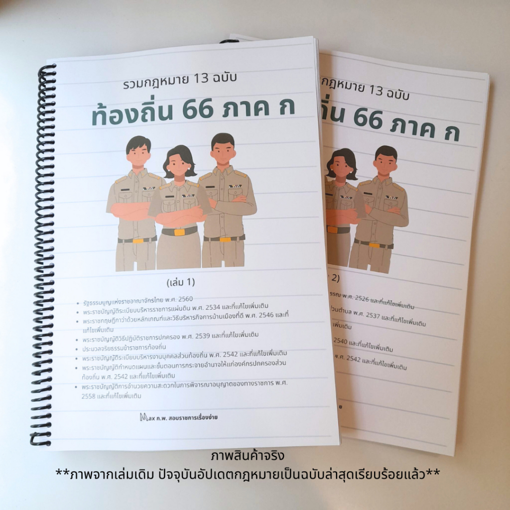รวมกฎหมายท้องถิ่น อัปเดตปี 68 ภาค ก - ภาค ข แต่ละตำแหน่งฉบับเต็ม เข้าเล่มสันเกลียว