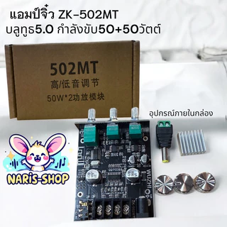 แอมป์จิ๋ว ZK-502MT บลูทูธ5.0 กำลังขับ50+50วัตต์