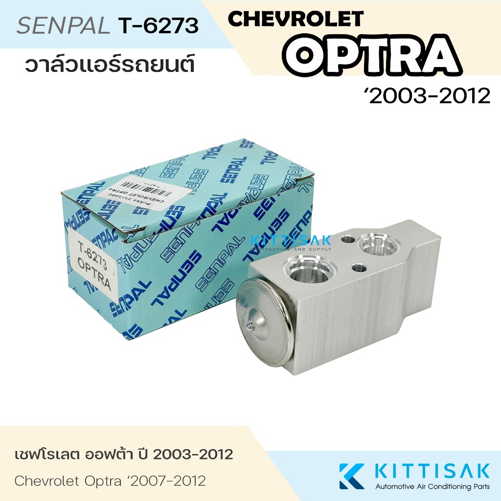Pokka วาล์วแอร์ CHEVROLET OPTRA '2003-2012 แอร์รถยนต์