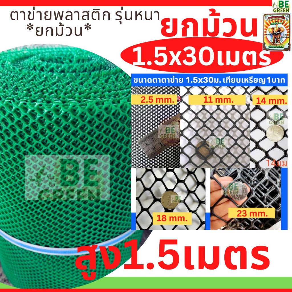 ตาข่ายพลาสติก 2.5,4,6,7mm กว้าง1.5 xย30m  ตาข่ายล้อมไก่ ยกม้วน pvc เขียว ดำ 150 พลาสติกPVC หนา ล้อมร