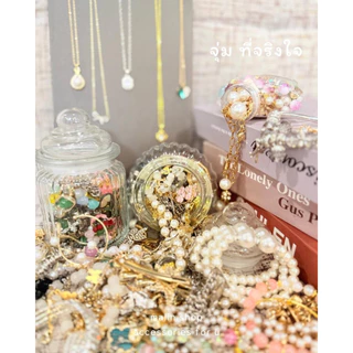 จัดเต็ม เครื่องประดับแบบสุ่ม สุ่มโหลเครื่องประดับ จุ่มเครื่องประดับ Accessories jar jewelry jar mystery jewelry jar