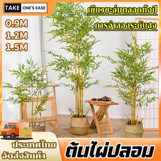 TAKE.ONE.S.EASE ต้นไผ่ปลอม 0.9/1.2/1.5M ตกแต่งบ้าน สีไม่จางง…