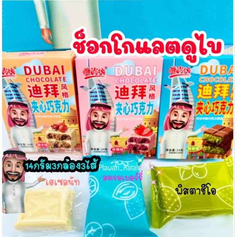 3กล่อง 42กรัม ✅🍫ช็อกโกแลตดูไบ Chocolate Dubai ขนาดกล่องละ14 กรัม พิสตาชีโอ เฮเซลนัท และ สตรอเบอร์รี่