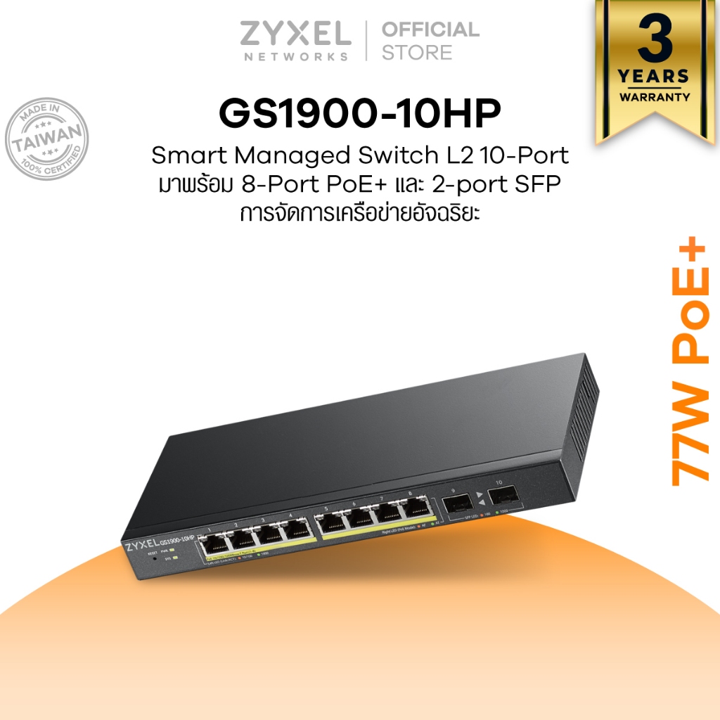 ZYXEL GS1900-10HP: 8-port Gigabit Smart Managed High Power PoE+ Switch 2GbE Uplink สวิตช์แบบ 8 พอร์ต