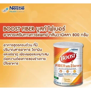 BOOST FIBER ผสมใยอาหาร 5 ชนิด ขนาด 800 กรัม 🫒1 กป.ฟรีแก้วเชค 1 ใบ🫒exp.30-8-2028