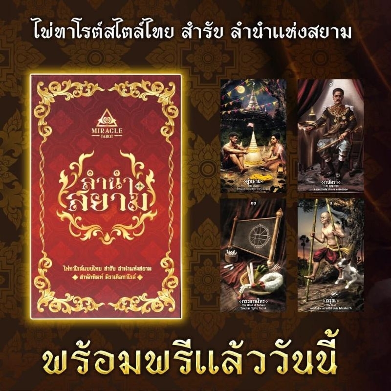พร้อมส่ง🔮ไพ่ลำนำแห่งสยาม ไพ่ใหม่จาก Miracle tarot