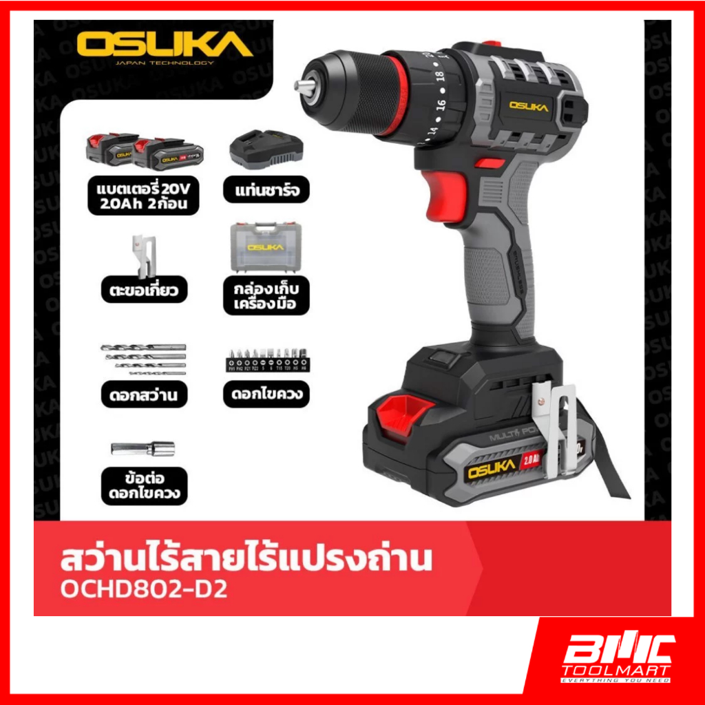 OSUKA OCHD802-D2 สว่านกระแทกไร้สายไร้แปรงถ่าน 20V + แบต 2 ก้อน + แท่นชาร์จ **ออกใบกำกับภาษีได้**