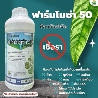 ฟาร์มโมซ่า ขนาด 1 ลิตร คาร์เบนดาซิม 50%SC สารป้องกันกำจัดเชื้อราในพืช