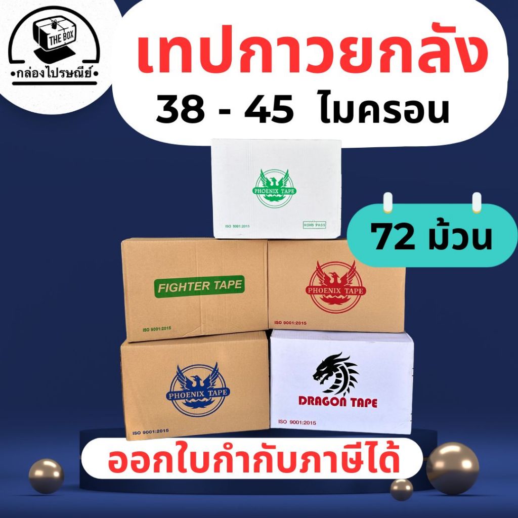 ยกลัง (72ม้วน) เทปกาว ใส-ขุ่น รุ่นเทปปกติ และเทปเงียบ ยาว 45 - 100 หลา เทป OPP ออกใบกำกับภาษีได้