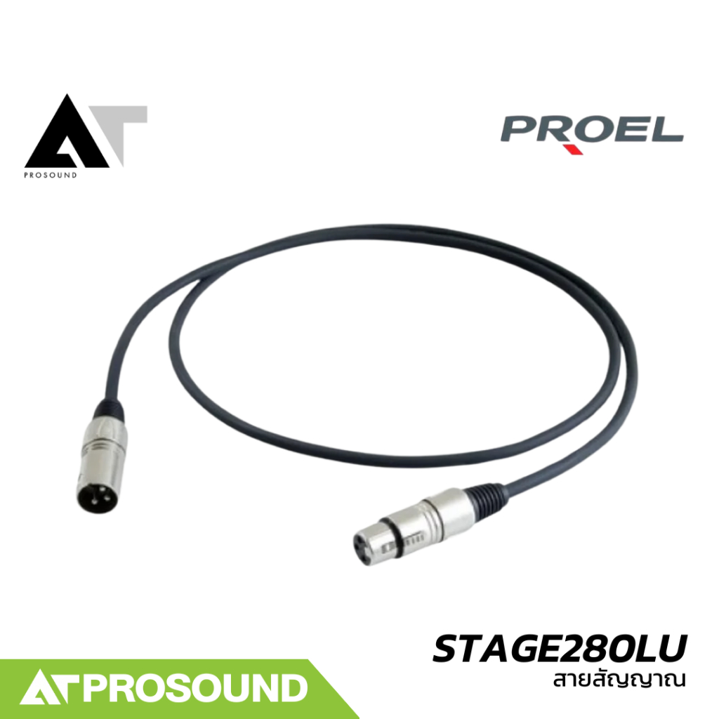 Proel STAGE280LU สายสัญญาณ XLR to XLR ความยาว 1, 3, 5, 10 และ 20 เมตร AT Prosound