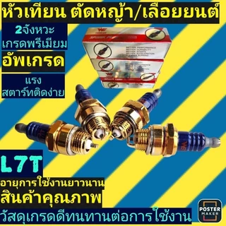 หัวเทียน 2จังหวะ (Premium) หัวเทียน​ เครื่องตัดหญ้า411เลื่อยยนต์180, 3800,5200,5800,1700, 070ทุกยี่ห้อ(WEอัพเกรดสีทอง)​