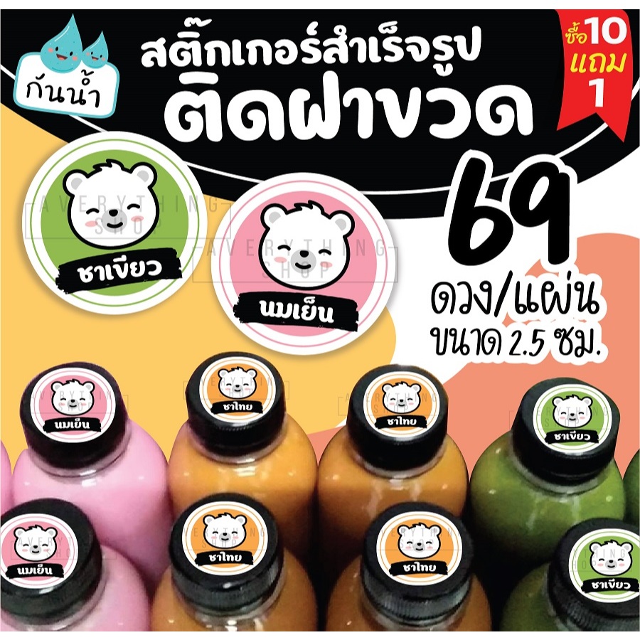 🥤สติ๊กเกอร์ติดฝาขวด แยกประเภทชาขวด สำหรับร้านกาแฟ สำเร็จรูป ขนาด 2.5 ซม. (69 ดวง/แผ่น)