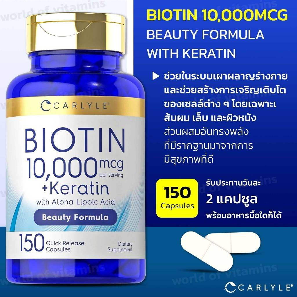 Carlyle Biotin 10,000 mcg พร้อม Keratin เสริมดูแลตัวเองจากภายใน , 150 Capsules (Sku.2374)