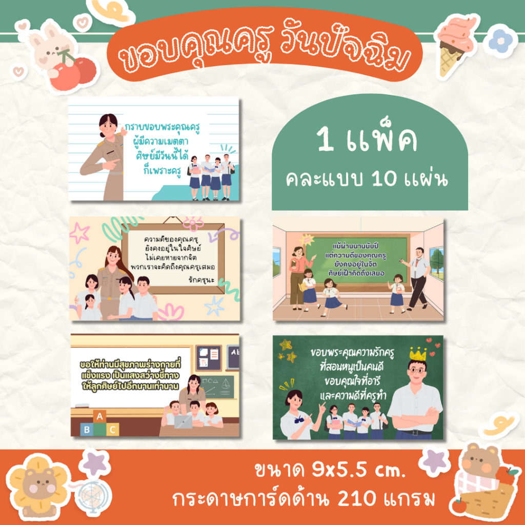 [10แผ่น/12 บาท]การ์ดขอบคุณครู วันปัจฉิม การ์ดสำหรับนักเรียนมอบให้ครู