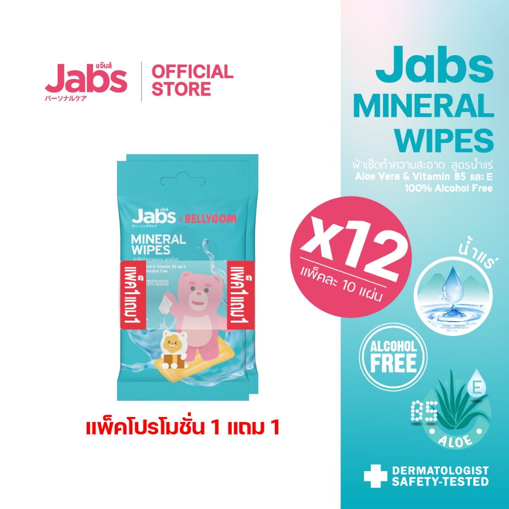 Jabs x BELLYGOM Mineral Wipes ทิชชู่เปียก สูตรน้ำแร่ธรรมชาติ 10 แผ่น (แพ็คโปรโมชั่น 1 แถม 1) x12