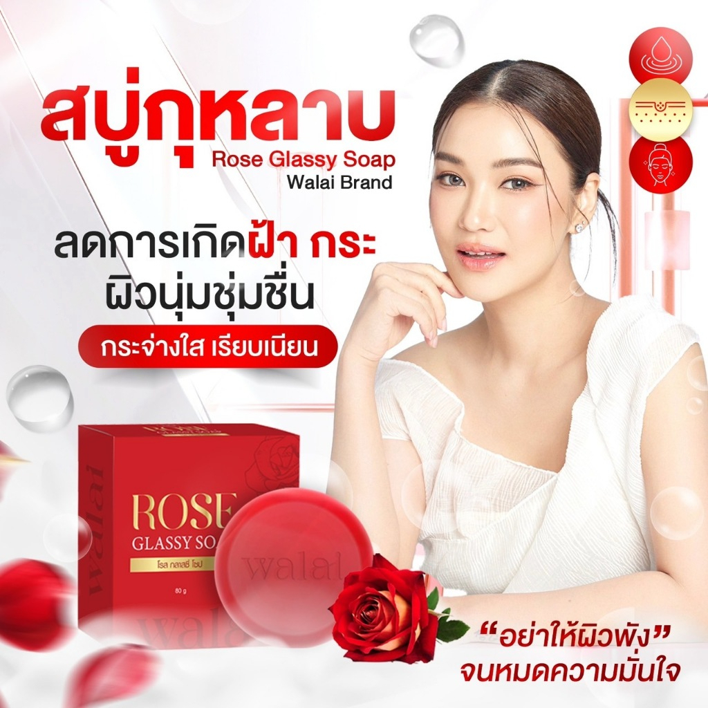 (1 ก้อน) สบู่กุหลาบ วลัย โรส กลอสซี่ โซป บำรุงผิว ชะลอวัย ลด ฝ้า กระ จุดด่างดำ