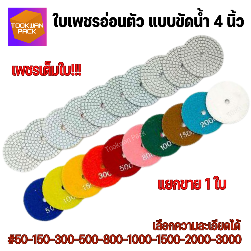 [HOT] ใบขัดเงาหิน ขัดน้ำ 4 นิ้ว ขัดลบรอย ขัดเงาหินอ่อน หินแกรนิต ใบเพชรอ่อนตัว เบอร์ครบ พร้อมส่ง