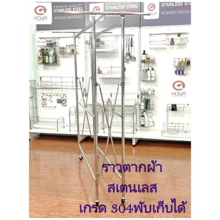 KOWAHOMEWARE ราวตากผ้าสเตนเลส เกรด 304 พับเก็บได้สะดวก ราว 5 เส้น มีห่วงที่ล็อกไม้แขวนเสื้้อ54ตัว ขนาด150x70x170 ซม.