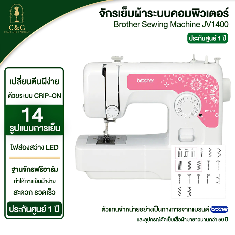 จักรเย็บผ้า SEWING MACHINE BROTHER รุ่น JV-1400 รับประกัน 1 ปี