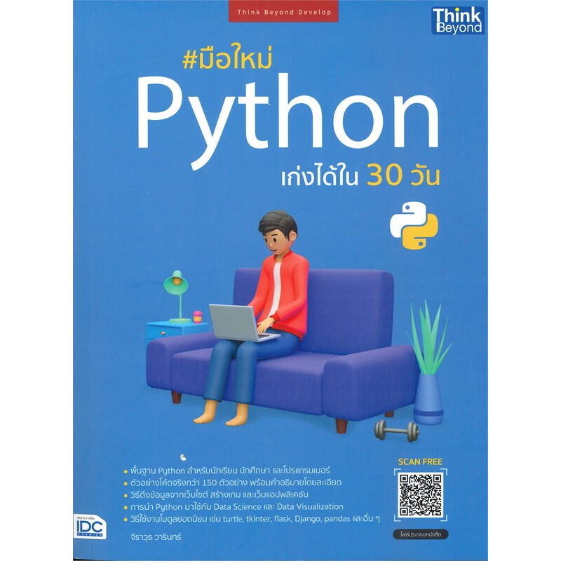 หนังสือ มือใหม่ Python เก่งได้ใน 30 วัน ผู้เขียน: จีราวุธ วารินทร์ (พร้อมส่ง)
