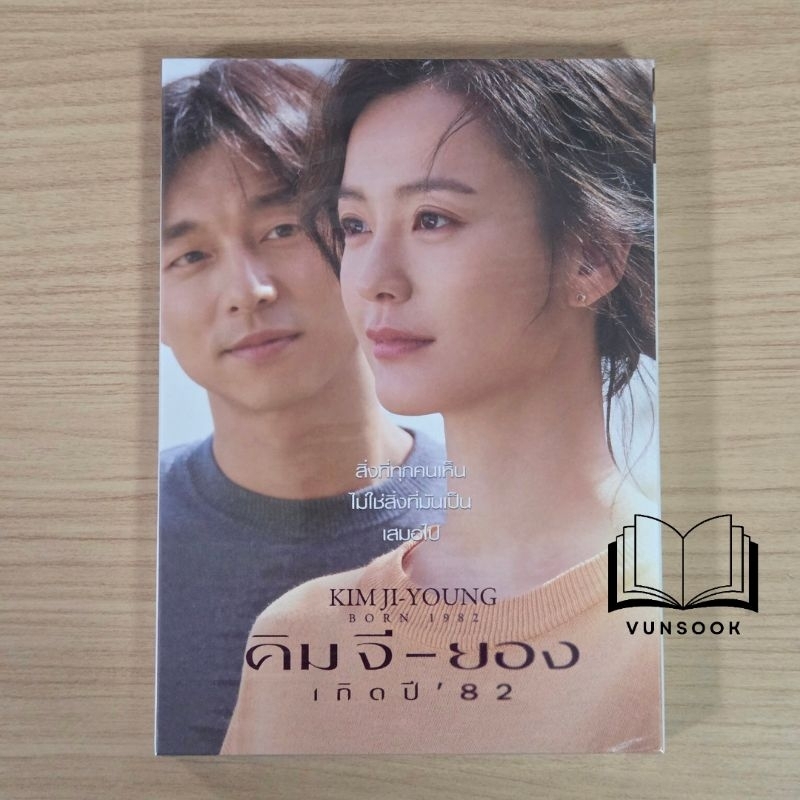 Kim Ji Young Born 1982 / คิมจียองเกิดปี82 (DVDแท้ ปกสวม มือหนึ่ง) หนังดีแสดงโดย กงยู สร้างจากนิยายขายดีกว่า 2ล่านเล่ม