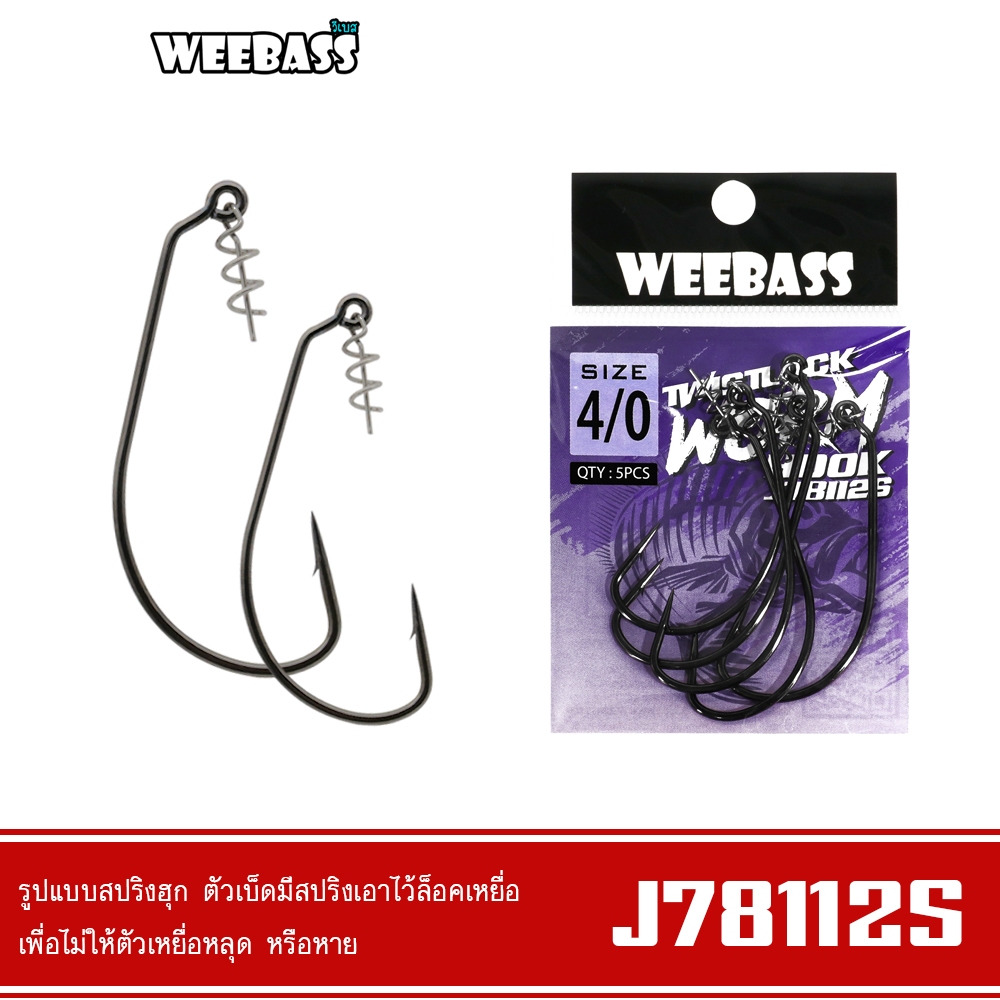 WEEBASS เบ็ดหนอนยาง - รุ่น PK J78112S แบบซอง ตัวเบ็ด เบ็ดเหยื่อยาง
