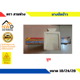 ยางขัดข้าว ตรา สามห่วง นูน/ร่อง มี3 ขนาด 18", 24" และ 28"