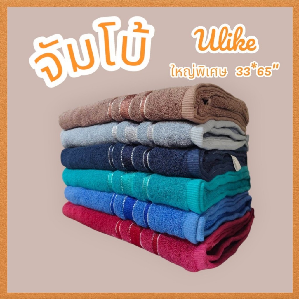 ผ้าเช็ดตัว ผ้าขนหนู ULike คอตตอนจัมโบ้ 33*65 นิ้ว ซับน้ำดี โปรพิเศษซื้อ 2 ผืนลดเพิ่มอีก !!!