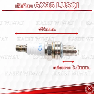 หัวเทียน เครื่องตัดหญ้า 4จังหวะ 2จังหวะ GX35 411 NB411 RBC411 TD40 โรบิน