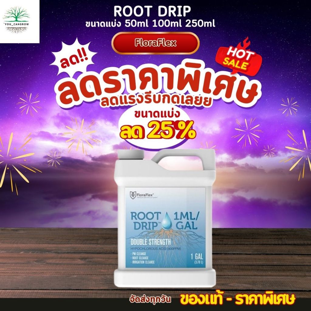 FloraFlex root drip  ขนาดแบ่ง 50ml 100ml 250ml น้ำยาทำความสะอาดราก  usa