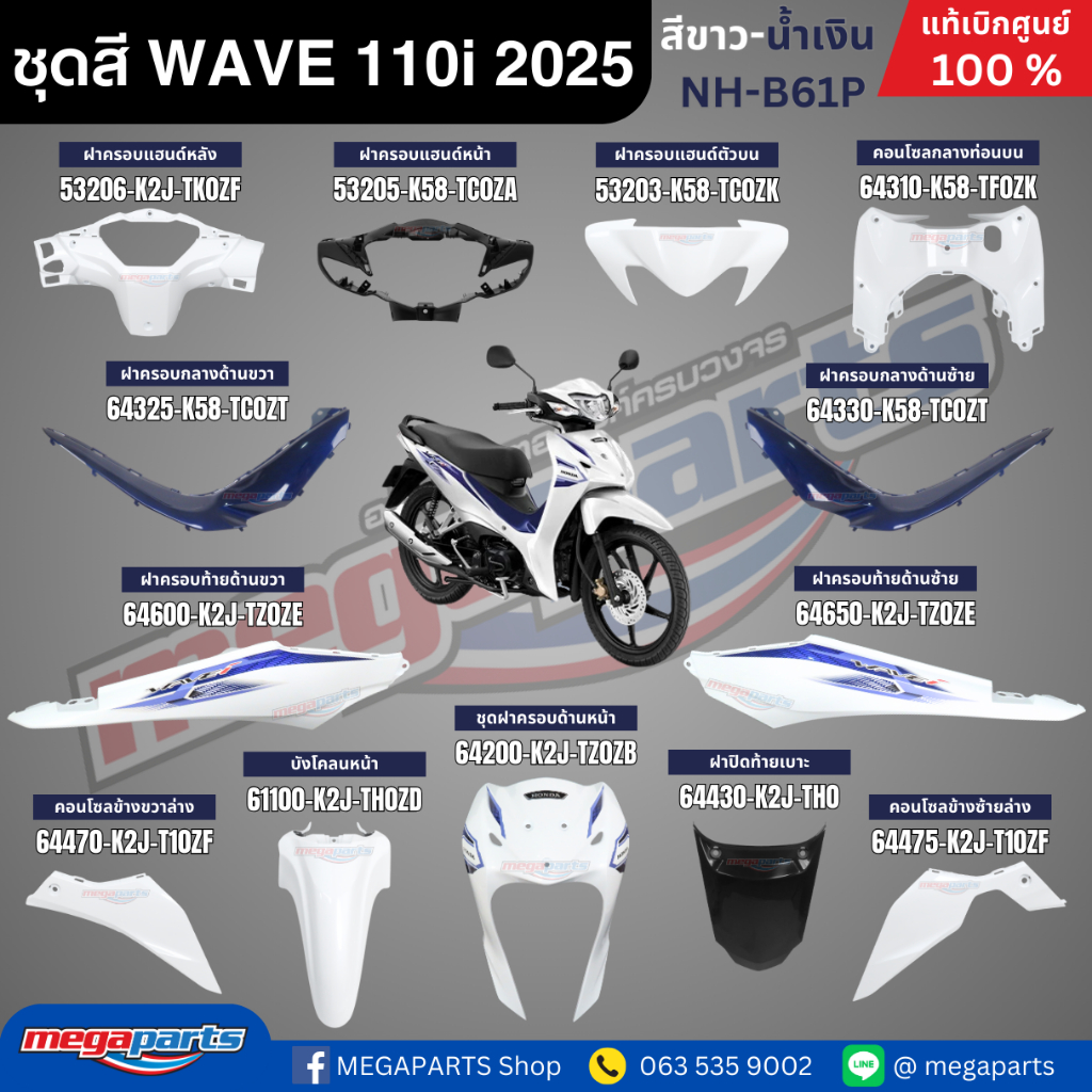 ชุดสีทั้งคัน HONDA WAVE 110i ปี 2025 สีขาว-น้ำเงิน รหัสสี NH-B61P เวฟ แท้เบิกศูนย์ฮอนด้า (Megaparts Store)