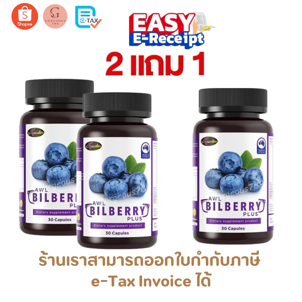 [ ออกใบกำกับภาษีได้ ] Bilberry Plus AWL Auswellife วิตามินบำรุงสายตา 1 กระปุก 30 แคปซูล บิลเบอร์รี่ 10,000 mg.บำรุงดวงตา thumbnail 3