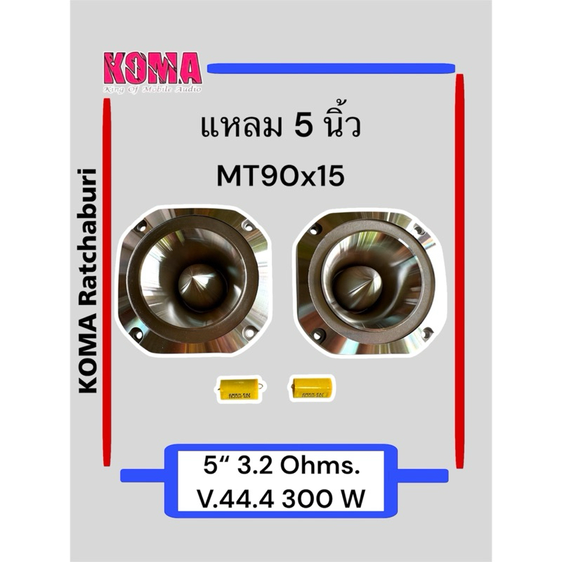 ลำโพง แหลมโคม่า KOMA 5" ของแท้ ของใหม่ แหลมมัจจุราช รูปที่ 2