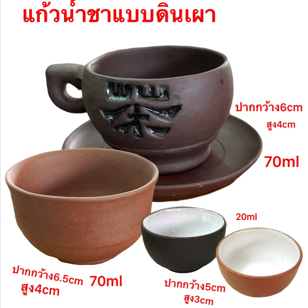 แก้วชา ถ้วยน้ำชา จอก แก้ว ใสน้ำชา ดื่ม ทาน สะสม แบบดินเผา มีหลายแบบ หายาก มีไม่เยอะ พร้อมส่ง