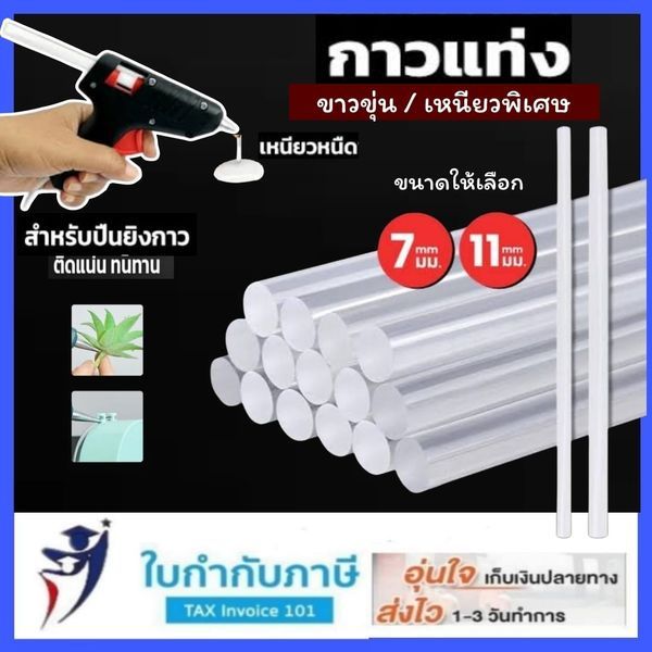 (18แท่ง) กาวแท่งขุ่น 7มม 11 มม ปืนยิงกาว ติดประกอบงานฝีมือ กาวแท่งปืนกาวร้อน 15cm 30cm  ไส้กาวแท่ง